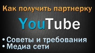 Получение партнерки на новом дизайне YouTube
