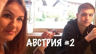 не САМЫЙ ЛУЧШИЙ ПУТЕВОДИТЕЛЬ Австрия Гальштадт