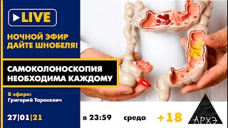 Ночной АРХЭфир "Самоколоноскопия необходима каждому!" в рамках рубрики "Дайте Шнобеля!" 18+