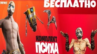 КАК ПОЛУЧИТЬ НАБОР ПСИХА БЕСПЛАТНО►НЕДОВОЛЬНЫЕ ИГРОКИ  BORDERLANDS 3►#наборпсиха#скинбесплатно#ивент