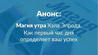 Анонс: Магия утра Хэла Элрода