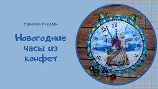 Новогодние часы из конфет