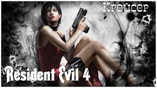 Resident Evil 4  серия 44 "Крейсер" (OldGamer)