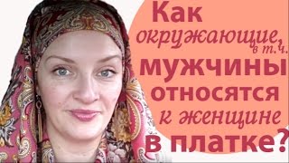 Как окружающие, родственники и мужчины относятся к женщине в платке?