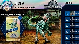 Турнир троодона Jurassic World The Game прохождение на русском