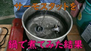 サーモスタットを鍋で煮る点検