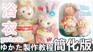 Tutorial／Handmade  ゆかた♥Yukata 浴衣簡化版。娃衣製作教程。SS Size Duffy Bear／Shelliemay Stellalou