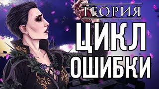 Dishonored Теория : «Цикл ошибки»
