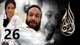Al Rayan Series - Episode 26 / مسلسل الريان - الحلقة السادسة والعشرون