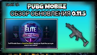 PUBG MOBILE - ОБЗОР ОБНОВЛЕНИЯ 0.11.5 // НОВЫЙ ROYALE PASS // НОВОЕ ОРУЖИЕ G36C...