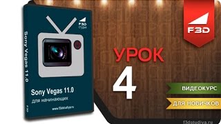 [F3D] Sony Vegas ДН - Урок 4. Видеомонтаж
