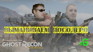 Tom Clancy's Ghost Recon  Wildlands ☣ #6 ▶ Выманиваем Посолеро ◀ Атмосферное прохождение