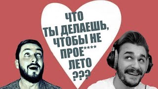 БРО И ЮЛИК - ЧТО ТЫ ДЕЛАНШЬ, ЧТОБЫ НЕ ПРОЕ**** ЛЕТО ? (18+)