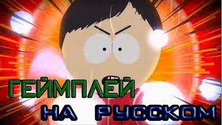 South Park The Fractured but Whole Gameplay ( НА РУССКОМ )