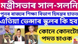 ভেন্সাৰ স্কুলৰ কিছুমান কথা || কোনে কোনটো পদ নিযুক্তি পালে জানি লওক ||