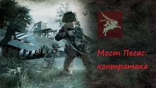 Мост Пегас: контратака (Нормандия, Франция, 1944 год)