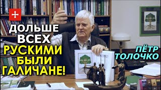 От Руси к Украине. Как руские стали украинцами и почему они не "росіяни". Петр Толочко