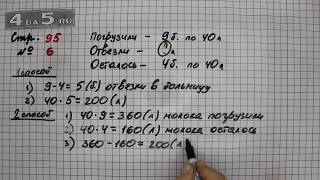 Страница 95 Задание 6 – Математика 3 класс Моро – Учебник Часть 2