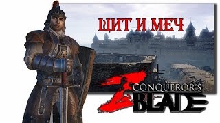 PVP сражения, нагибы, боль и унижение Рыцарь ( меч и щит ) 80+ - Conqueror's blades прохождение