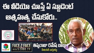 ఈ వీడియో చూస్తే ఏ విద్యార్థి ఆత్మహత్య చేసుకోరు | Tipparaju Ramesh On Inter Board Mistakes In Results