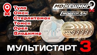 МДКЕШИНГ / Тула, Омск, Стерлитамак, Томск, Орел, Владимир