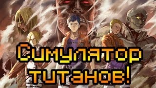 Мультиплеер по Attack On Titan Tribute Game [Симулятор титанов и гигантов!]
