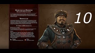 Civilization 6: Rise & Fall на божестве за Монголию. Серия 10 (ходы 91 - 96)