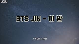 [MR/Instrumental] BTS Jin(방탄소년단 진) - 이 밤(Tonight) 노래방 (Karaoke)
