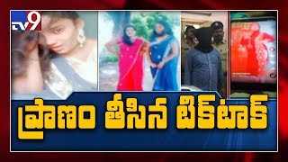 భార్య Tik Tok చేయడంతో భర్త చంపేశాడు - TV9