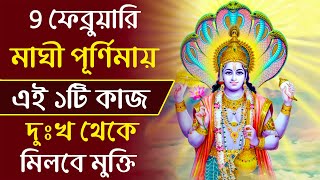 ৯ ফেব্রুয়ারী মাঘী পূর্ণিমায় করুন এই কাজ মিলবে সকল দুঃখ কষ্ট থেকে মুক্তি ! Maghi Purnima 2020