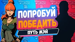 Самый Страшный Враг в Shadow Fight 2 Путь Мэй #15