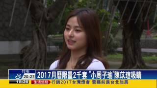輔大大傳月曆開賣 「小周子瑜」超吸睛－民視新聞
