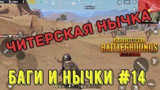 #14 Топ 5 багов нычек и секретов PUBG Mobile