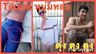 ??ตุง ตุง ตุง รวมTiktok หนุ่มหล่อ ตุงกว่านี้ไม่มีอีกแล้ว EP.7