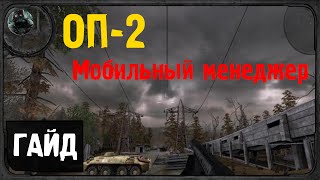 S.T.A.L.K.E.R. - Shadow of Chernobyl - ОП2 - Мобильный менеджер