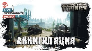 Аннигиляция [Escape from Tarkov]