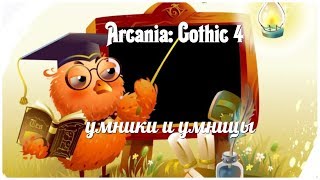 Arcania: Gothic 4   серия 19 "умники и умницы" (OldGamer)