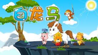 【國語兒歌】白龍馬|童年經典動畫|兒歌童謠|幼兒早教啟蒙|貝樂虎|BabyTiger