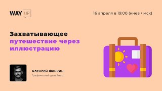 Захватывающее путешествие через иллюстрацию