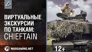Виртуальные экскурсии по танкам: Chieftain. Видео 360°