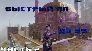 ArcheAge 3.5|| #Недогайд - Как быстро апнуть 55 LVL|| Дешевый ТОП- Часть 2