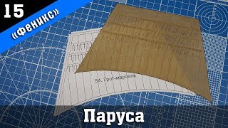 ⚓Бригантина Феникс 15. Изготовление парусов методом склейки. Стендовый судомоделизм.