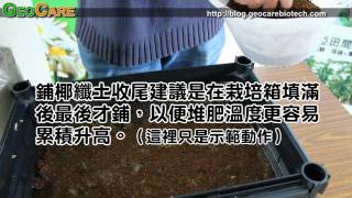 在家製作好氧堆肥---廚餘堆肥DIY自己動手做