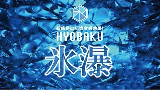 氷瀑シリーズ PV