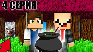 НУБ И ПРО ВЫЖИВАЮТ В МИРЕ КОЛДОВСТВА #4 СЕРИЯ МАЙНКРАФТ! ВЫЖИВАНИЕ НА СЛОЖНОМ! ПЕЧКА ВЕДЬМЫ! #4
