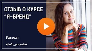 Отзыв о Марго Былининой и курсе Я-Бренд. Расима