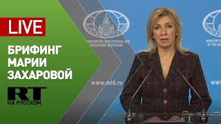 Брифинг официального представителя МИД России Марии Захаровой — LIVE