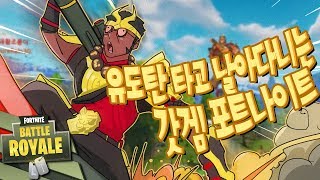 근두운 메타? 내가 쏜 유도탄 내가 탈수있음 ㅋㅋㅋ 포트나이트 하이라이트