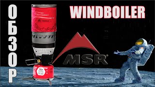 Обзор: газовая горелка MSR Windboiler. Ацкий сОтона.
