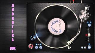 СУПЕРДИСКОТЕКА 90-х REMiX (Mixed & Compiled by DJSTAAS) Часть 01